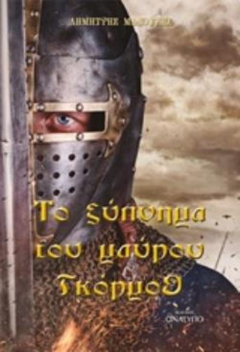 ΤΟ ΞΥΠΝΗΜΑ ΤΟΥ ΜΑΥΡΟΥ ΓΚΟΡΜΟΘ