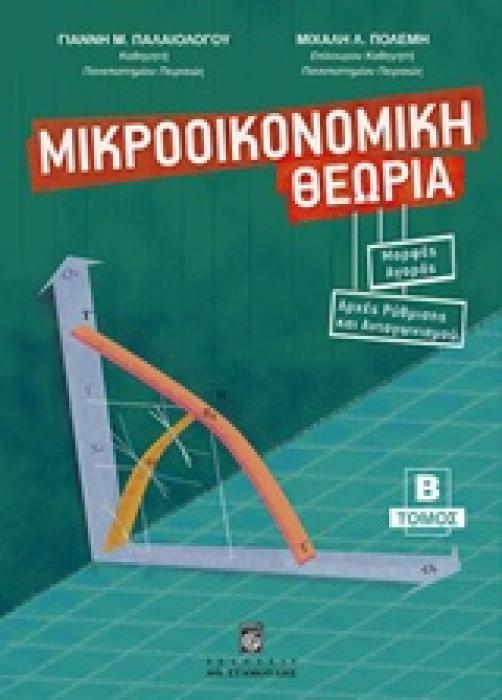 ΜΙΚΡΟΟΙΚΟΝΟΜΙΚΗ ΘΕΩΡΙΑ Β ΤΟΜΟΣ ΜΟΡΦΕΣ ΑΓΟΡΑΣ, ΑΡΧΕΣ ΡΥΘΜΙΣΗΣ ΚΑΙ ΑΝΤΑΓΩΝΙΣΜΟΥ