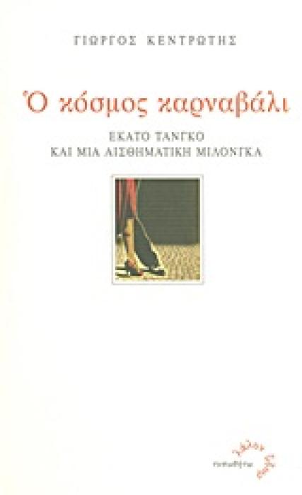 ΛΑΛΟΝ ΥΔΩΡ Ο ΚΟΣΜΟΣ ΚΑΡΝΑΒΑΛΙ ΕΚΑΤΟ ΤΑΝΓΚΟ ΚΑΙ ΜΙΑ ΑΙΣΘΗΜΑΤΙΚΗ ΜΙΛΟΝΓΚΑ