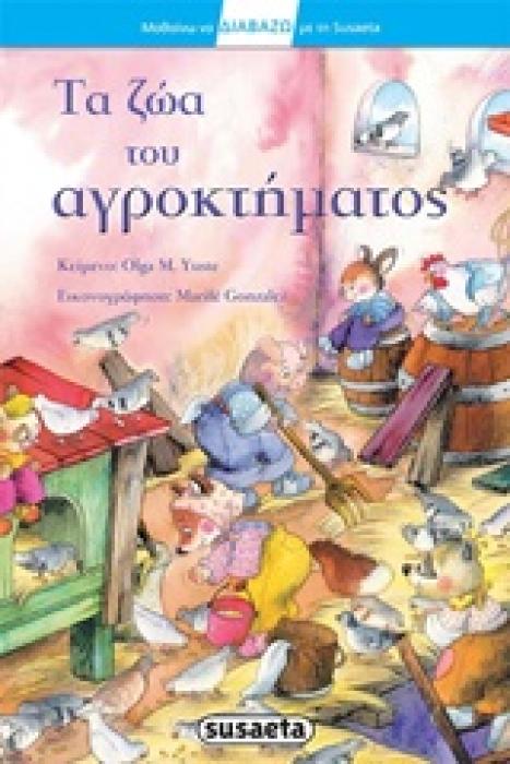 ΤΑ ΖΩΑ ΤΟΥ ΑΓΡΟΚΤΗΜΑΤΟΣ