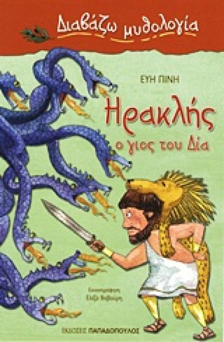 ΔΙΑΒΑΖΩ ΜΥΘΟΛΟΓΙΑ ΗΡΑΚΛΗΣ, Ο ΓΙΟΣ ΤΟΥ ΔΙΑ