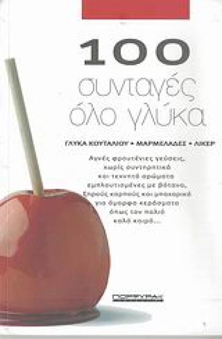 100 ΣΥΝΤΑΓΕΣ ΟΛΟ ΓΛΥΚΑ ΓΛΥΚΑ ΚΟΥΤΑΛΙΟΥ, ΜΑΡΜΕΛΑΔΕΣ, ΛΙΚΕΡ