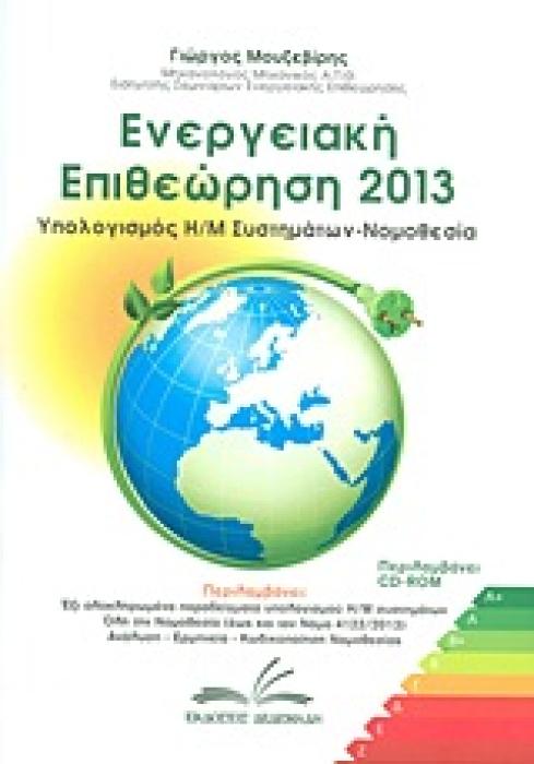 CD-ROM ΕΝΕΡΓΕΙΑΚΗ ΕΠΙΘΕΩΡΗΣΗ 2013 ΥΠΟΛΟΓΙΣΜΟΣ Η/Μ ΣΥΣΤΗΜΑΤΩΝ - ΝΟΜΟΘΕΣΙΑ 1Η ΕΚΔΟΣΗ