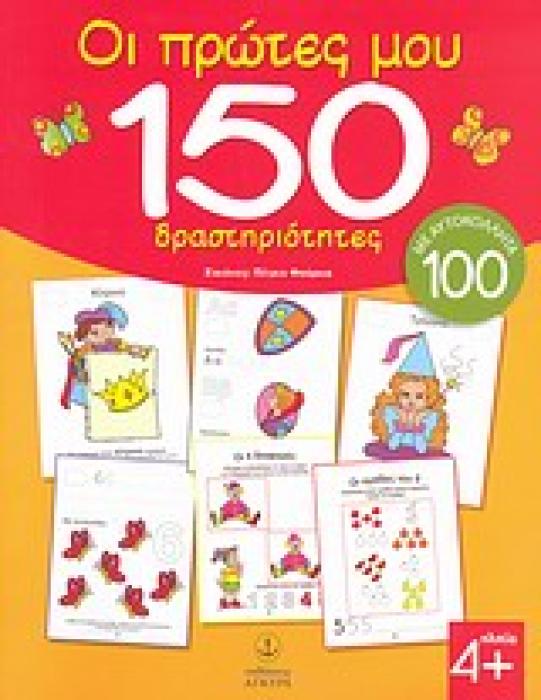 ΟΙ ΠΡΩΤΕΣ ΜΟΥ 150 ΔΡΑΣΤΗΡΙΟΤΗΤΕΣ ΜΕ 100 ΑΥΤΟΚΟΛΛΗΤΑ