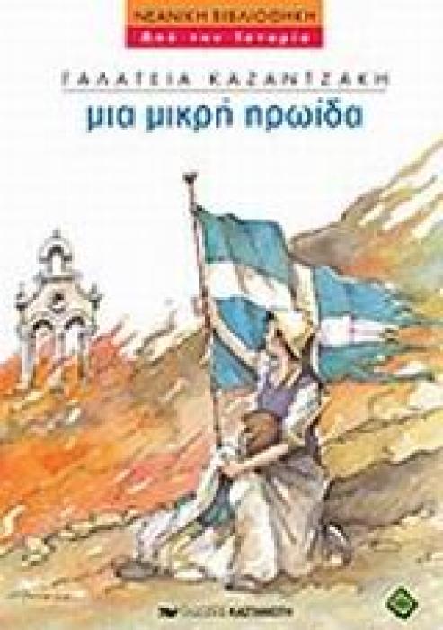 ΝΕΑΝΙΚΗ ΒΙΒΛΙΟΘΗΚΗ ΜΙΑ ΜΙΚΡΗ ΗΡΩΙΔΑ