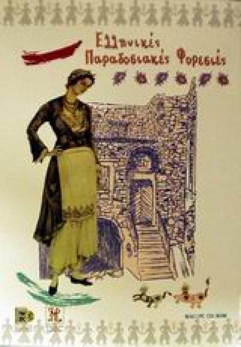 ΕΛΛΗΝΙΚΕΣ ΠΑΡΑΔΟΣΙΑΚΕΣ ΦΟΡΕΣΙΕΣ CD-ROM