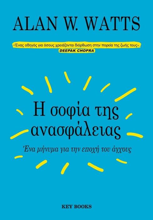Η ΣΟΦΙΑ ΤΗΣ ΑΝΑΣΦΑΛΕΙΑΣ