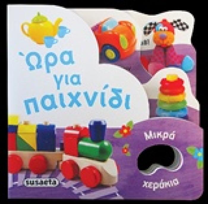 ΜΙΚΡΑ ΧΕΡΑΚΙΑ ΩΡΑ ΓΙΑ ΠΑΙΧΝΙΔΙ