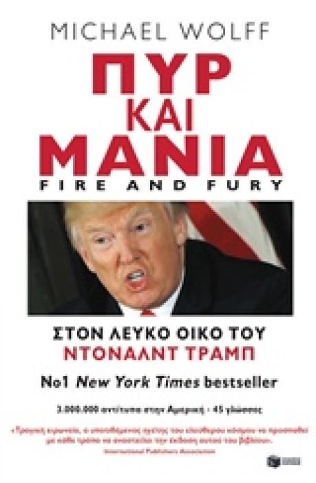 ΠΥΡ ΚΑΙ ΜΑΝΙΑ ΣΤΟΝ ΛΕΥΚΟ ΟΙΚΟ ΤΟΥ ΝΤΟΝΑΛΝΤ ΤΡΑΜΠ