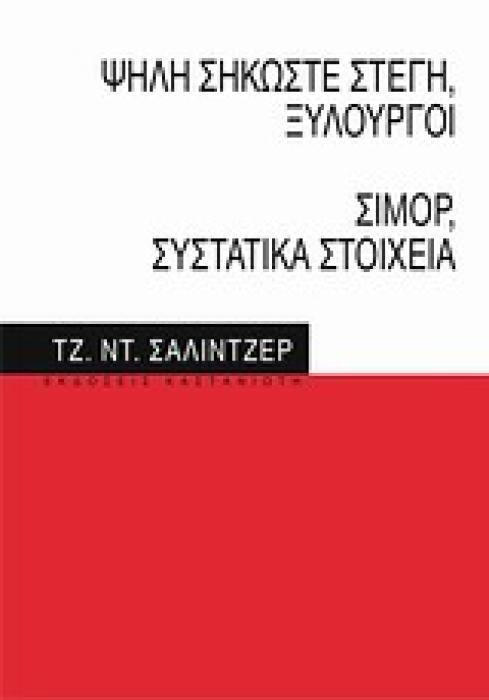 ΨΗΛΗ ΣΗΚΩΣΤΕ ΣΤΕΓΗ, ΞΥΛΟΥΡΓΟΙ. ΣΙΜΟΡ, ΣΥΣΤΑΤΙΚΑ ΣΤΟΙΧΕΙΑ ΝΟΥΒΕΛΕΣ