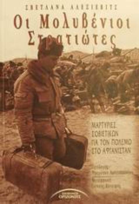 ΙΧΝΗ ΤΗΣ ΜΝΗΜΗΣ ΟΙ ΜΟΛΥΒΕΝΙΟΙ ΣΤΡΑΤΙΩΤΕΣ ΜΑΡΤΥΡΙΕΣ ΣΟΒΙΕΤΙΚΩΝ ΓΙΑ ΤΟΝ ΠΟΛΕΜΟ ΣΤΟ ΑΦΓΑΝΙΣΤΑΝ