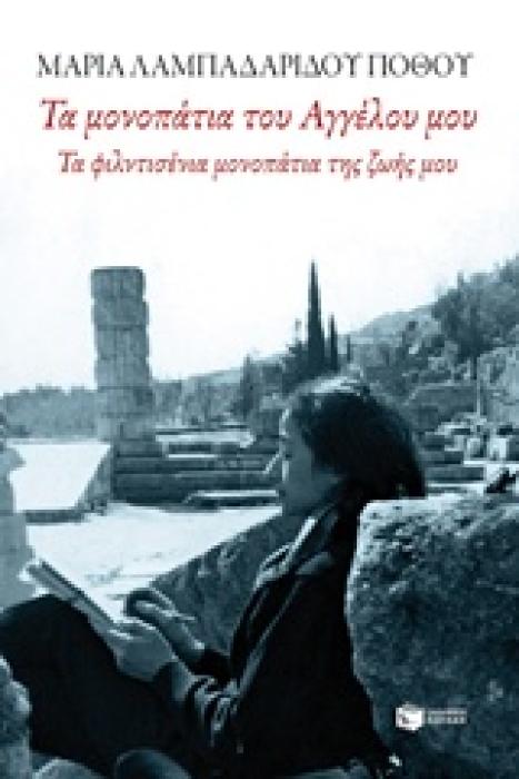 ΣΥΓΧΡΟΝΗ ΕΛΛΗΝΙΚΗ ΛΟΓΟΤΕΧΝΙΑ ΤΑ ΜΟΝΟΠΑΤΙΑ ΤΟΥ ΑΓΓΕΛΟΥ ΜΟΥ ΤΑ ΦΙΛΝΤΙΣΕΝΙΑ ΜΟΝΟΠΑΤΙΑ ΤΗΣ ΖΩΗΣ ΜΟΥ