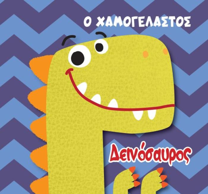 ΒΙΒΛΙΟ ΓΙΑ ΤΟ ΜΠΑΝΙΟ Ο ΧΑΜΟΓΕΛΑΣΤΟΣ ΔΕΙΝΟΣΑΥΡΟΣ