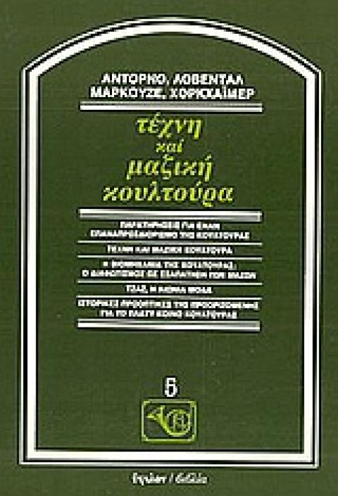 ΦΙΛΟΣΟΦΙΚΗ ΒΙΒΛΙΟΘΗΚΗ ΤΕΧΝΗ ΚΑΙ ΜΑΖΙΚΗ ΚΟΥΛΤΟΥΡΑ ΠΑΡΑΤΗΡΗΣΕΙΣ ΓΙΑ ΕΝΑΝ ΕΠΑΝΑΠΡΟΣΔΙΟΡΙΣΜΟ ΤΗΣ ΚΟΥΛΤΟΥΡΑΣ: ΤΕΧΝΗ ΚΑΙ ΜΑΖΙΚΗ ΚΟΥΛΤΟΥΡΑ: Η ΒΙΟΜΗΧΑΝΙΑ ΤΗΣ