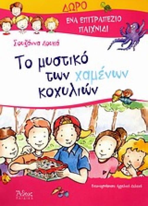 ΤΟ ΜΥΣΤΙΚΟ ΤΩΝ ΧΑΜΕΝΩΝ ΚΟΧΥΛΙΩΝ ΕΝΑ ΕΠΙΤΡΑΠΕΖΙΟ ΠΑΙΧΝΙΔΙ.