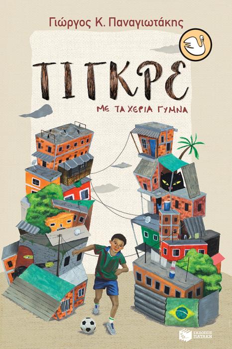 KYKNOI 100: ΤΙΓΚΡΕ, ΜΕ ΤΑ ΧΕΡΙΑ ΓΥΜΝΑ