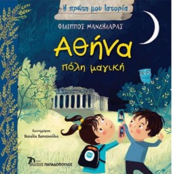 ΑΘΗΝΑ, ΠΟΛΗ ΜΑΓΙΚΗ - Η ΠΡΩΤΗ ΜΟΥ ΙΣΤΟΡΙΑ
