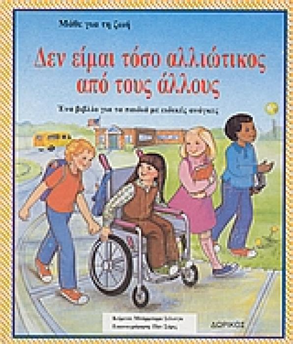 ΔΕΝ ΕΙΜΑΙ ΤΟΣΟ ΑΛΛΙΩΤΙΚΟΣ ΑΠΟ ΤΟΥΣ ΑΛΛΟΥΣ