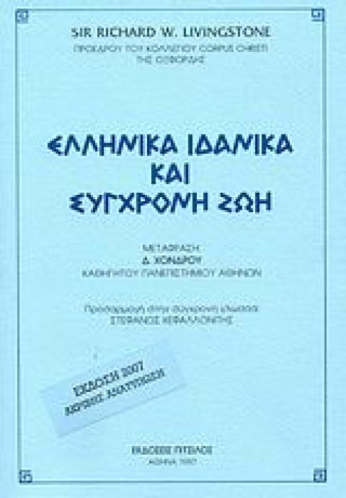 ΕΛΛΗΝΙΚΑ ΙΔΑΝΙΚΑ ΚΑΙ ΣΥΓΧΡΟΝΗ ΖΩΗ 2Η ΕΚΔΟΣΗ