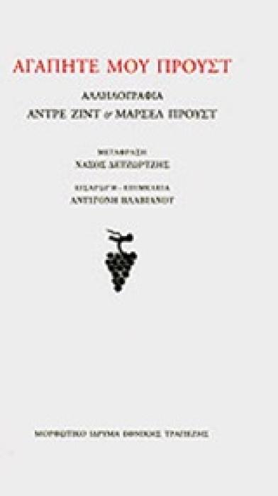 ΑΓΑΠΗΤΕ ΜΟΥ ΠΡΟΥΣΤ ΑΛΛΗΛΟΓΡΑΦΙΑ ΑΝΤΡΕ ΖΙΝΤ ΚΑΙ ΜΑΡΣΕΛ ΠΡΟΥΣΤ