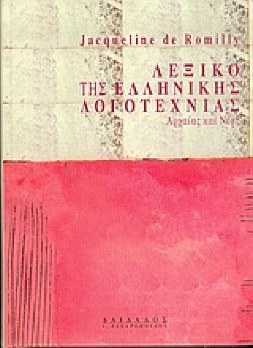 ΛΕΞΙΚΟ ΤΗΣ ΕΛΛΗΝΙΚΗΣ ΛΟΓΟΤΕΧΝΙΑΣ ΑΡΧΑΙΑΣ ΚΑΙ ΝΕΑΣ