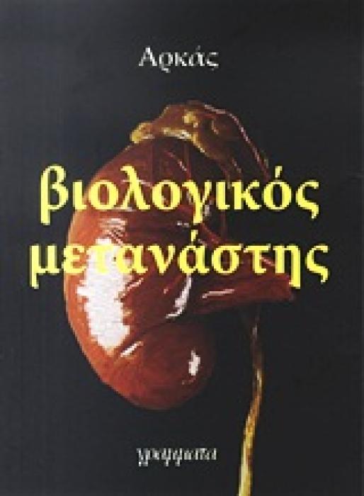 ΒΙΟΛΟΓΙΚΟΣ ΜΕΤΑΝΑΣΤΗΣ