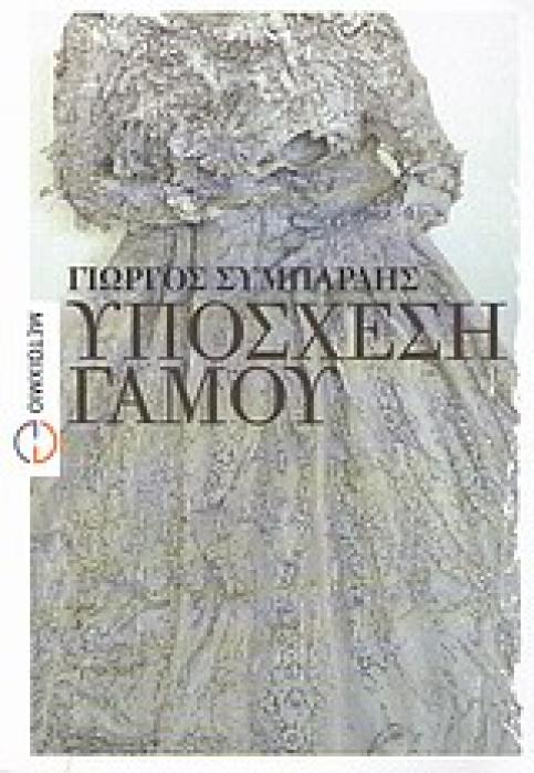 ΥΠΟΣΧΕΣΗ ΓΑΜΟΥ ΜΥΘΙΣΤΟΡΗΜΑ
