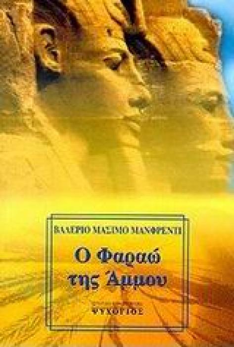 Ο ΦΑΡΑΩ ΤΗΣ ΑΜΜΟΥ