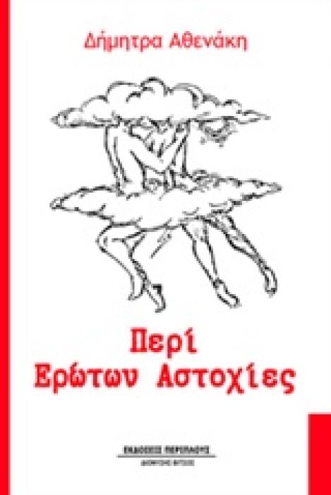 ΠΕΡΙ ΕΡΩΤΩΝ ΑΣΤΟΧΙΕΣ