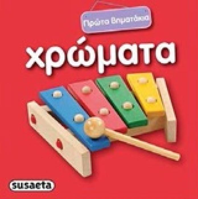 ΧΡΩΜΑΤΑ