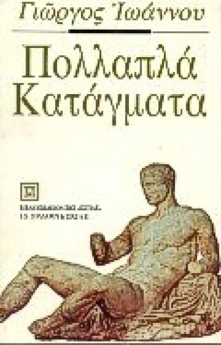 ΠΟΛΛΑΠΛΑ ΚΑΤΑΓΜΑΤΑ ΑΦΗΓΗΣΗ ΔΙΔΑΚΤΙΚΗ ΚΑΙ ΨΥΧΩΦΕΛΗΣ