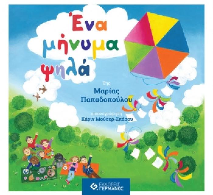 ΕΝΑ ΜΗΝΥΜΑ ΨΗΛΑ