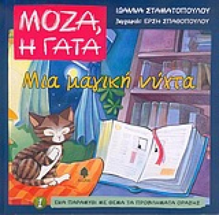 ΜΟΖΑ, Η ΓΑΤΑ ΜΙΑ ΜΑΓΙΚΗ ΝΥΧΤΑ ΕΝΑ ΠΑΡΑΜΥΘΙ ΜΕ ΘΕΜΑ ΤΑ ΠΡΟΒΛΗΜΑΤΑ ΟΡΑΣΗΣ