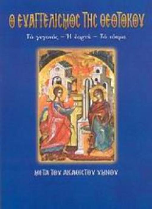 Ο ΕΥΑΓΓΕΛΙΣΜΟΣ ΤΗΣ ΘΕΟΤΟΚΟΥ ( Ν.21) ΤΟ ΓΕΓΟΝΟΣ, Η ΕΟΡΤΗ, ΤΟ ΝΟΗΜΑ: ΜΕΤΑ ΤΟΥ ΑΚΑΘΙΣΤΟΥ ΥΜΝΟΥ