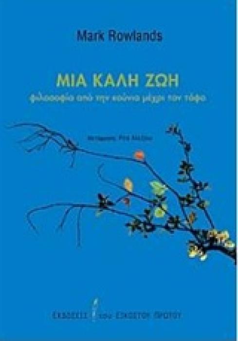 ΜΙΑ ΚΑΛΗ ΖΩΗ: ΦΙΛΟΣΟΦΙΑ ΑΠΟ ΤΗΝ ΚΟΥΝΙΑ ΜΕΧΡΙ ΤΟΝ ΤΑΦΟ