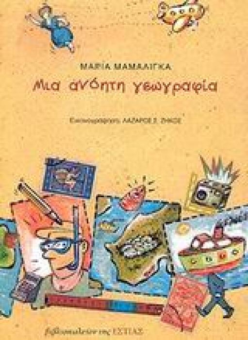 ΜΙΑ ΑΝΟΗΤΗ ΓΕΩΓΡΑΦΙΑ