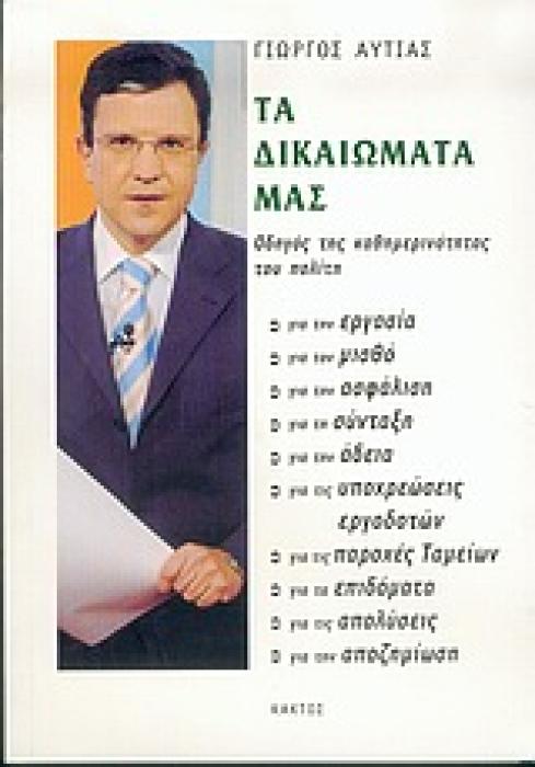ΤΑ ΔΙΚΑΙΩΜΑΤΑ ΜΑΣ