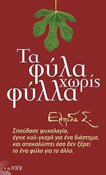 ΣΥΓΧΡΟΝΗ ΕΛΛΗΝΙΚΗ ΠΕΖΟΓΡΑΦΙΑ ΤΑ ΦΥΛΑ ΧΩΡΙΣ ΦΥΛΛΑ