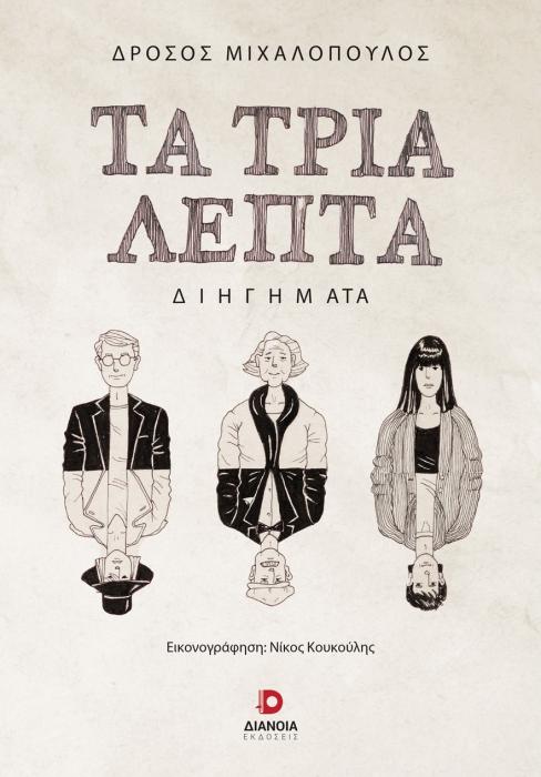ΤΑ ΤΡΙΑ ΛΕΠΤΑ
