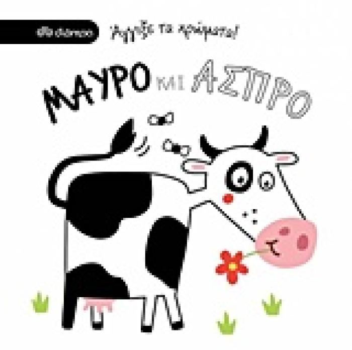 ΑΓΓΙΞΕ ΤΑ ΧΡΩΜΑΤΑ ΜΑΥΡΟ ΚΑΙ ΑΣΠΡΟ