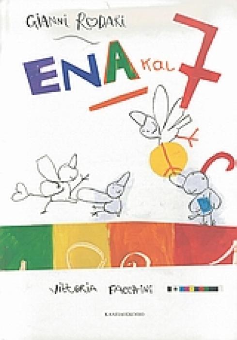 ΕΝΑ ΚΑΙ 7
