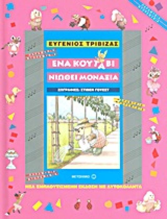 ΠΑΡΑΜΥΘΙΑ ΝΤΟΡΕΜΥΘΙΑ ΕΝΑ ΚΟΥΤΑΒΙ ΝΙΩΘΕΙ ΜΟΝΑΞΙΑ