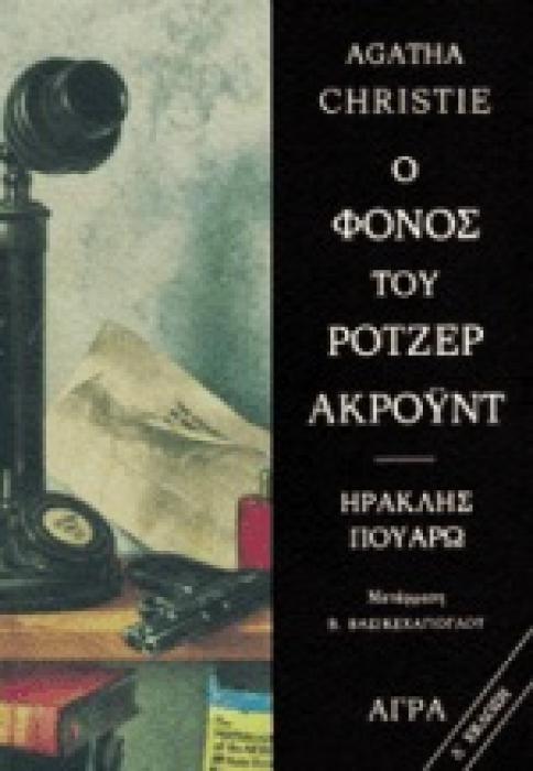 Ο ΦΟΝΟΣ ΤΟΥ ΡΟΤΖΕΡ ΑΚΡΟΥΝΤ ΑΣΤΥΝΟΜΙΚΗ ΛΟΓΟΤΕΧΝΙΑ