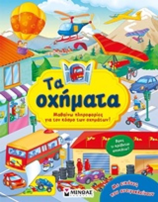 ΤΑ ΟΧΗΜΑΤΑ ΜΑΘΑΙΝΩ ΠΛΗΡΟΦΟΡΙΕΣ ΓΙΑ ΤΟΝ ΚΟΣΜΟ ΤΩΝ ΟΧΗΜΑΤΩΝ!
