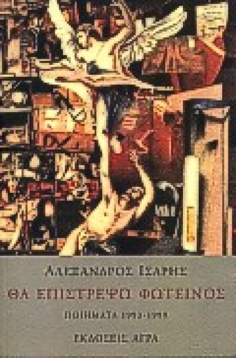 ΘΑ ΕΠΙΣΤΡΕΨΩ ΦΩΤΕΙΝΟΣ ΠΟΙΗΜΑΤΑ 1993-1999 ΕΛΛΗΝΙΚΗ ΠΟΙΗΣΗ
