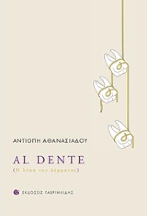 AL DENTE Η ΛΥΣΗ ΤΟΥ ΔΕΡΜΑΤΟΣ