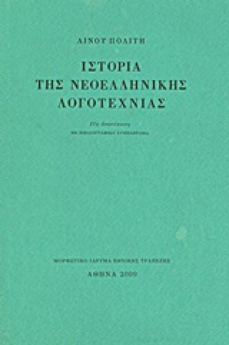ΙΣΤΟΡΙΑ ΤΗΣ ΝΕΟΕΛΛΗΝΙΚΗΣ ΛΟΓΟΤΕΧΝΙΑΣ ΜΕ ΒΙΒΛΙΟΓΡΑΦΙΚΟ ΣΥΜΠΛΗΡΩΜΑ