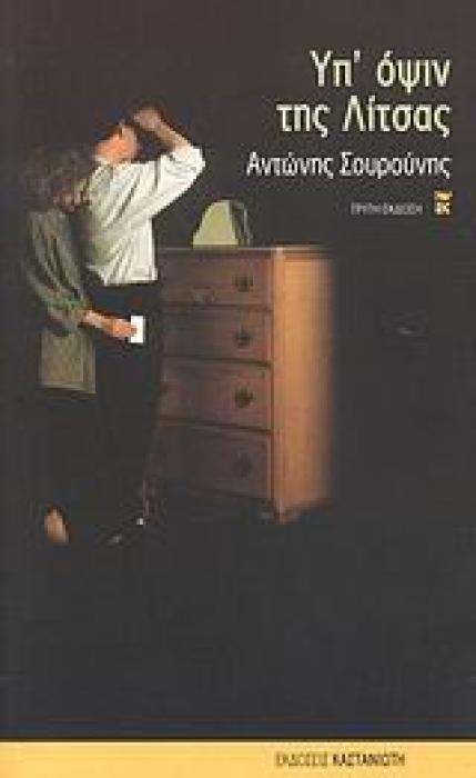 ΥΠ ΟΨΙΝ ΤΗΣ ΛΙΤΣΑΣ