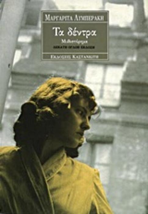 ΤΑ ΔΕΝΤΡΑ ΜΥΘΙΣΤΟΡΗΜΑ