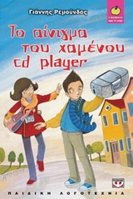 ΞΙΝΟΜΗΛΟ 40:ΤΟ ΑΙΝΙΓΜΑ ΤΟΥ ΧΑΜΕΝΟΥ CD PLAYER